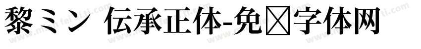 黎ミン 伝承正体字体转换